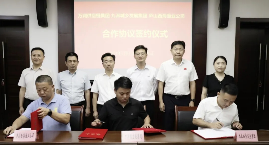 九派城鄉(xiāng)發(fā)展集團(tuán)與萬潤供應(yīng)鏈集團(tuán)、廬山西海漁業(yè)公司合作協(xié)議簽約儀式順利舉行