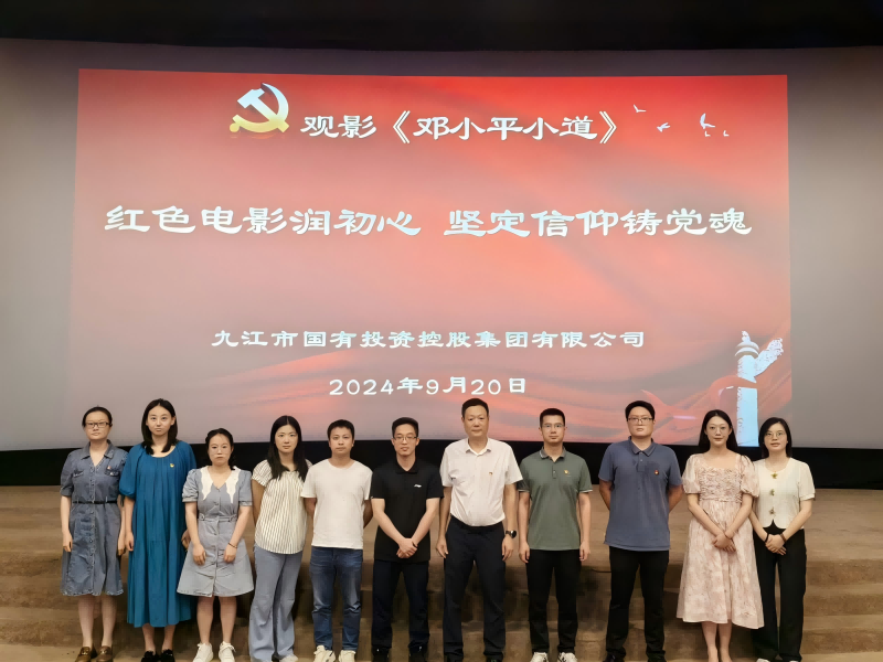 市國(guó)控集團(tuán)組織黨員、干部職工觀看電影《鄧小平小道》