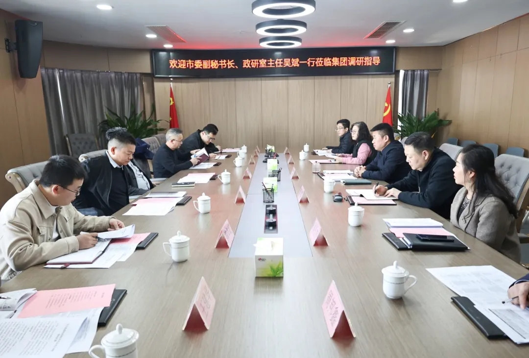 【把脈問診開良方 凝聚合力助發(fā)展】市委副秘書長、政研室主任吳斌一行到市國控集團開展專題調(diào)研